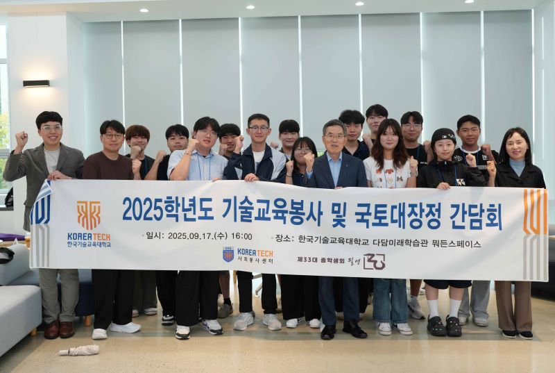 ▲ 한국기술교육대학교 ‘2025학년도 기술교육봉사 및 국토대장정 간담회’를 개최하고 참석자들이 기념촬영을 하고 있다.ⓒ한기대