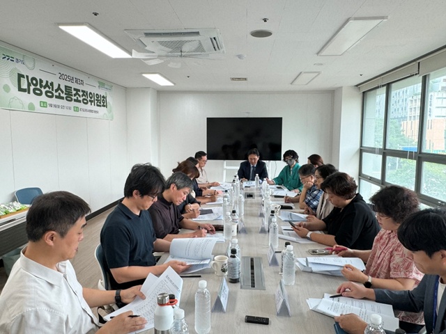 ▲ 다양성소통조정위원회가 지난 9일 2025년 제3차 회의를 진행하고 있다. ⓒ경기도 제공