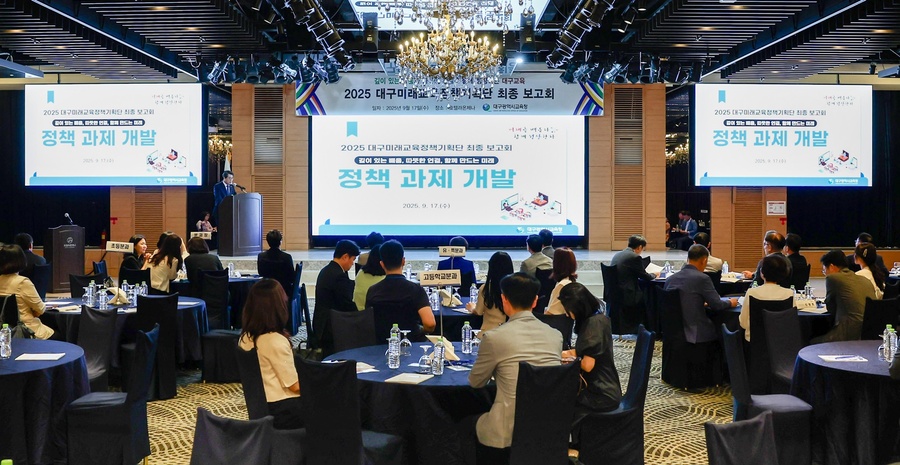 ▲ 대구시교육청(교육감 강은희)은 17일 오후 4시에 대구미래교육정책기획단(이하 정책기획단)이 개발한 정책과제와 성과 분석 결과를 공유하는 ‘2025 대구미래교육정책기획단’(이하 정책기획단) 최종 보고회를 개최했다.ⓒ대구시교육청