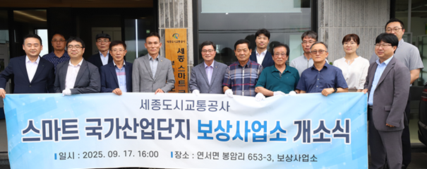 ▲ 지난 17일 세종 스마트 국가산업단지 예정지 인근(연서면 봉암리 653-3, 2층)에 부동리 보상사업소를 개소식에 앞서 참석자들이 기념촬영을 하고 있다.ⓒ세종시