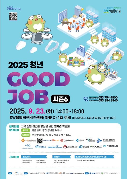 ▲ ‘2025 청년 굿잡(GOOD JOB) 일자리 박람회 시즌6’포스터.ⓒ수성구