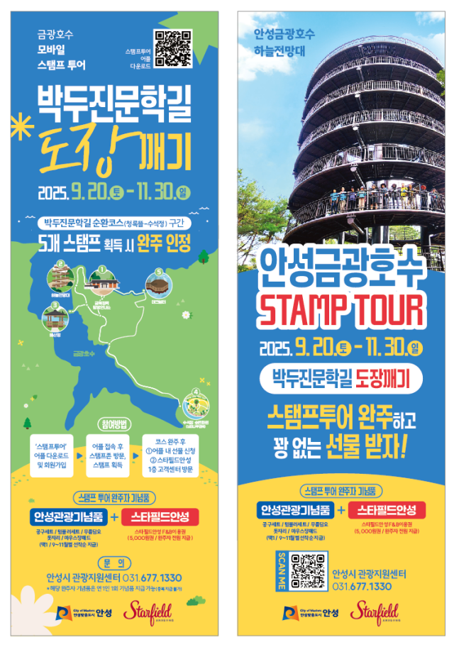 ▲ 금광호수 스탬프투어 포스터ⓒ안성시 제공