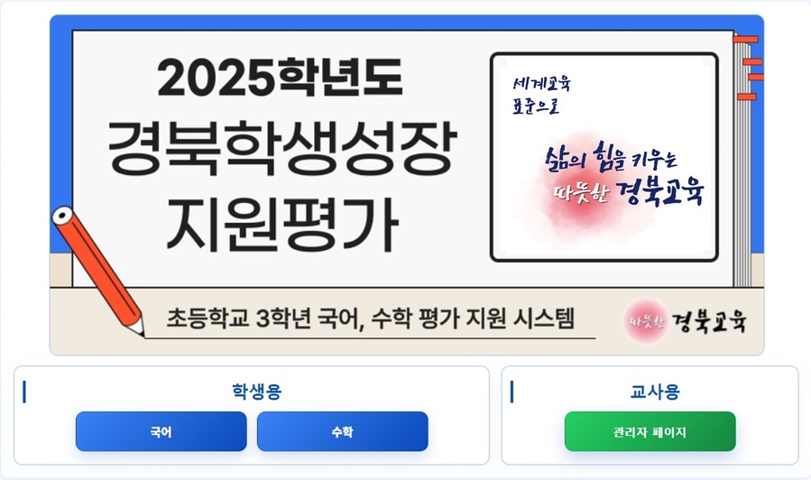 ▲ 경북교육청(교육감 임종식)은 9월부터 도내 초등학교 3학년 학생들을 대상으로 ‘경북 학생 성장지원평가’를 본격적으로 시행한다.ⓒ경북교육청