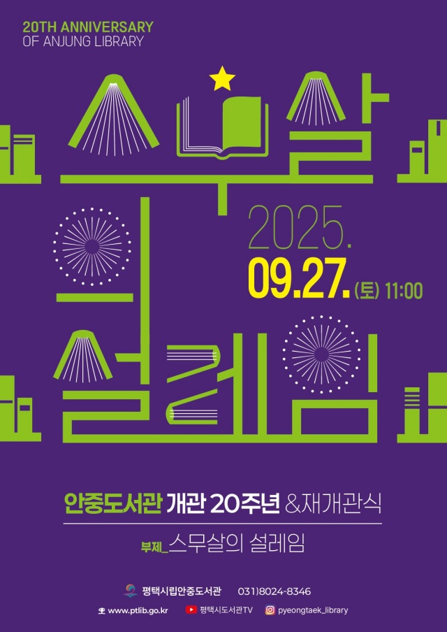 ▲ 평택시립 안중도서관 재개관 행사 포스터ⓒ평택시 제공