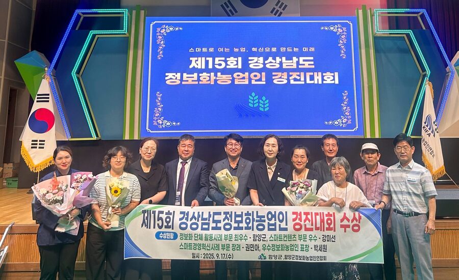 ▲ 함양군은 지난 17일 경상남도농업기술원 천심관에서 개최된 ‘제15회 경상남도 정보화농업인 경진대회’에서 기관과 개인 부문에서 총 4관왕을 달성하며 정보화농업의 선도적 위상을 입증했다.ⓒ함양군