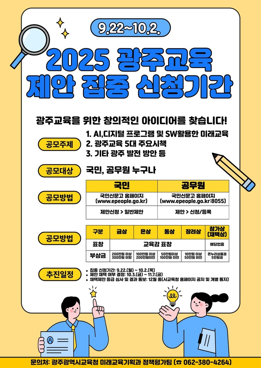 광주교육청, “광주교육 발전 방안 찾습니다”
