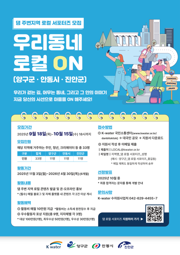 ▲ '댐 로컬 서포터즈' 모집 포스터 ⓒ한국수자원공사