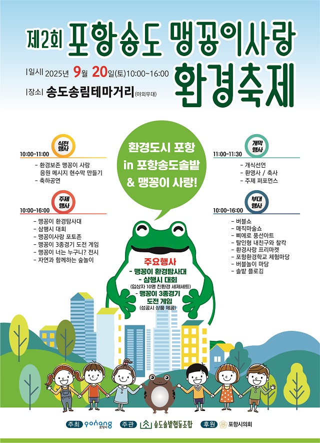 ▲ ‘제2회 포항송도 맹꽁이사랑 환경축제’ 포스터.ⓒ솔밭협동조합