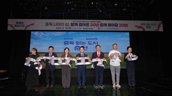 ▲ 춘천시(시장 육동한)와 춘천시중독관리통합지원센터(센터장 정숙자)가 18일 KBS춘천 공개홀에서 '중독 너머의 삶, 함께 걸어온 20년, 함께 열어갈 20년'을 열고 성황리에 마무리했다. ⓒ춘천시