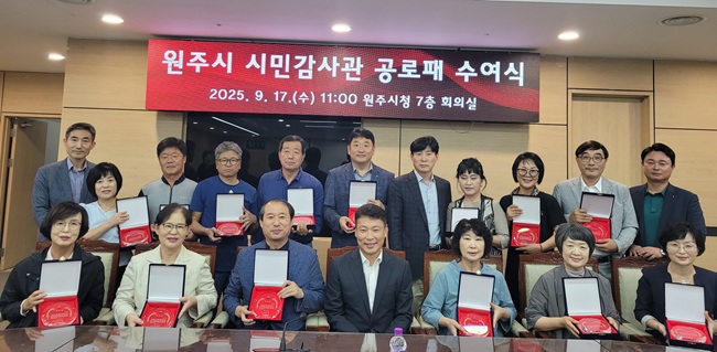 ▲ 강원도 원주시(시장 원강수)가 지난 17일 시청 7층 회의실에서 투명하고 깨끗한 행정을 위해 헌신적이고 적극적으로 활동한 제5기 시민감사관 22명에게 공로패를 수여했다. 김문기 원주부시장은 