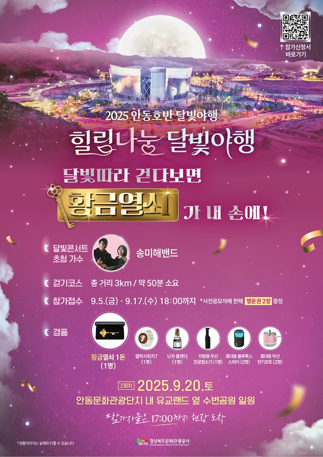 ▲ ‘2025 안동호반 달빛야행’ 2차 행사 포스터.ⓒ경북관광공사