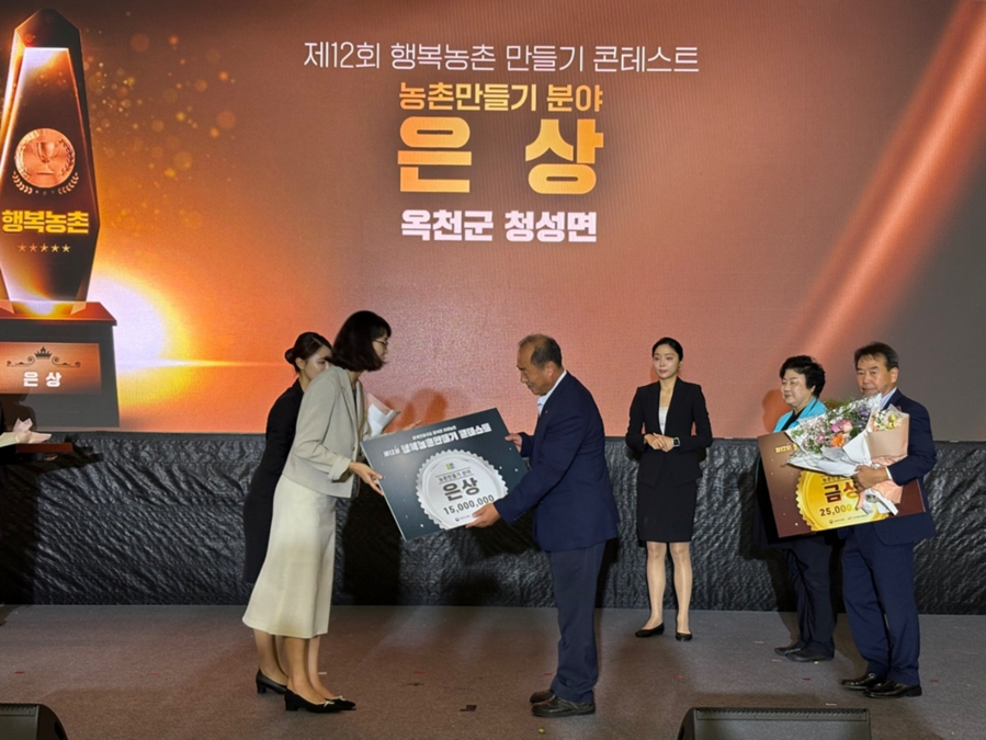 ▲ 옥천군 청성면이 제12회 행복농촌만들기 콘테스트에서 ‘은상’을 받았다.ⓒ옥천군