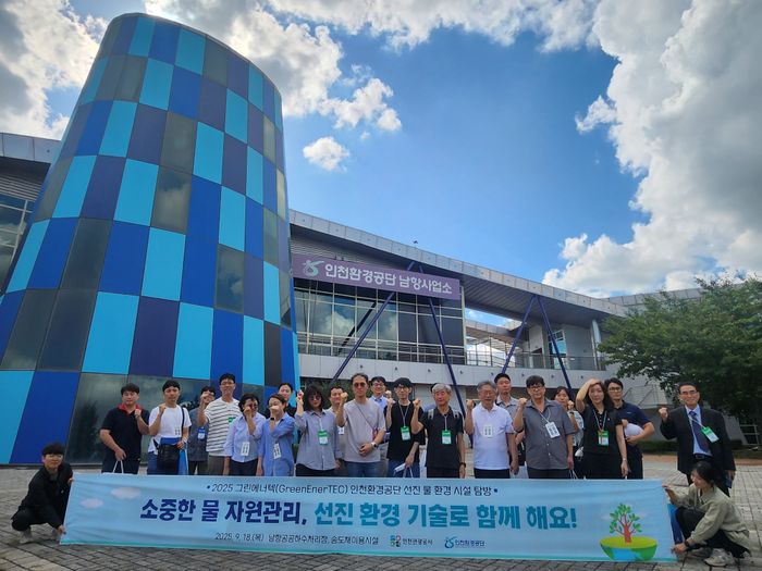 ▲ '2025그린에너텍' 참가자들이 인천환경공단 남항사업소 물 환경시설을 탐방한 후 사진촬영을 하고 있다.ⓒ 인천환경공단 제공
