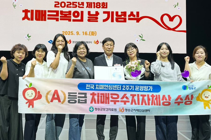 ▲ 청송군(군수 윤경희)은 보건복지부가 주관한 전국 치매안심센터 2주기 운영평가에서 최우수 등급인 A등급을 획득했다.ⓒ청송군