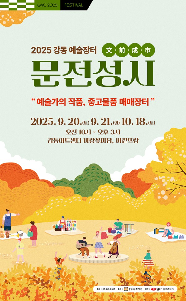 ▲ 강동 예술장터 '문전성시' 포스터.ⓒ강동문화재단
