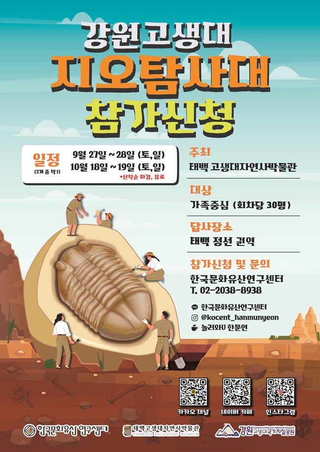 ▲ 강원고생대 지오탐사대 홍보물. ⓒ태백시
