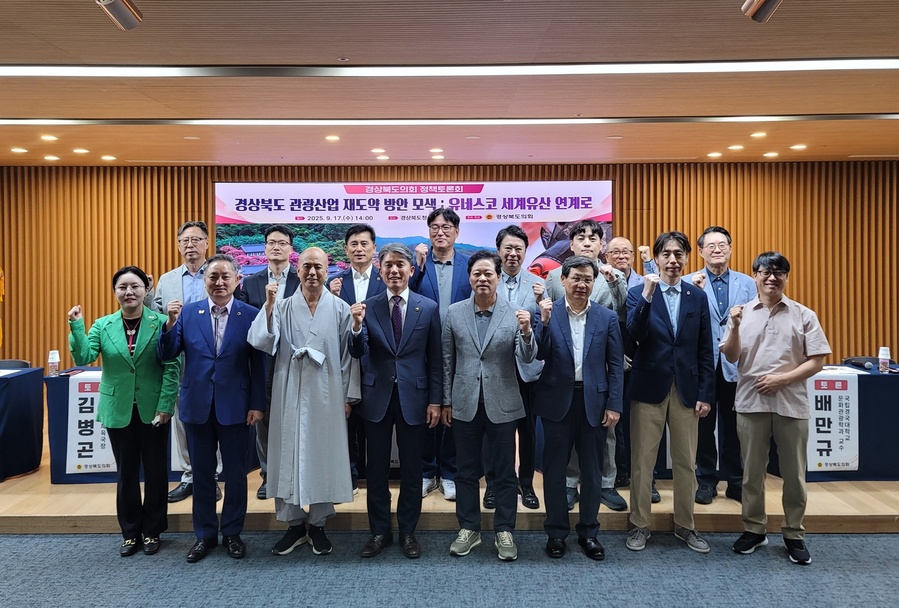 ▲ 경북도의회는 지난 17일 경북도청 다목적홀에서 세계유산ㆍ관광 분야 전문가 및 관계공무원 등과 함께 ‘경상북도 관광산업 재도약 방안 모색: 유네스코 세계유산 연계로’라는 주제로 정책토론회를 개최했다.ⓒ경북도의회