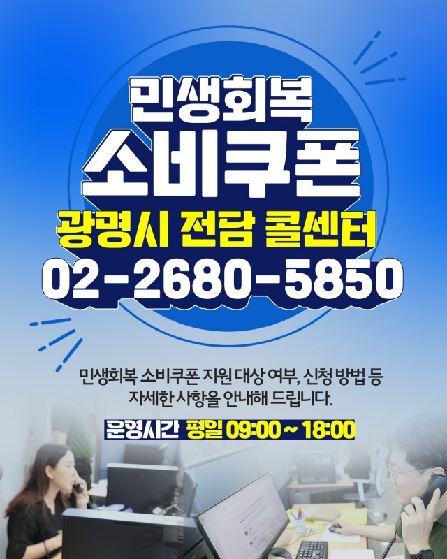▲ 광명시가 운영하는 2차 민생회복 소비쿠폰 '전담 콜센터' 안내 포스터. ⓒ광명시 제공