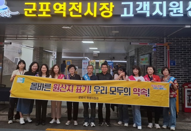 ▲ 군포시 공무원과 시장상인회, 원산지표시 감시원 등이 18일 군포역전시장 일대에서 농수산물 원산지표시 홍보 캠페인을 실시하고 있다. ⓒ군포시 제공