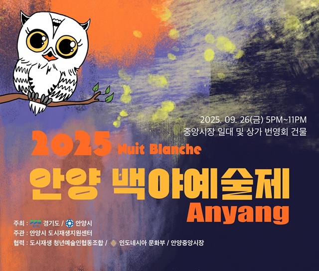▲ 안양시가 오는 26일 안양중앙시장에서 개최 예정인 '안양 백야예술제(Nuit Blanche Anyang)' 홍보 포스터. ⓒ안양시 제공