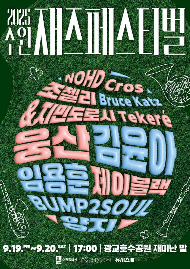 ▲ 2025 수원재즈페스티벌 홍보 포스터. ⓒ수원시 제공