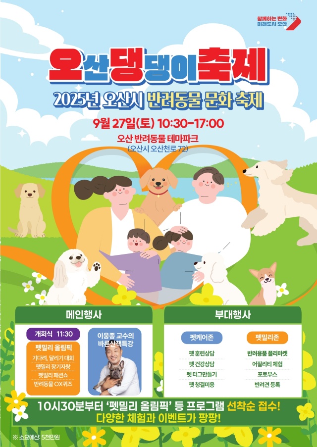 ▲ ‘오산 댕댕이 축제’ 포스터ⓒ오산시 제공