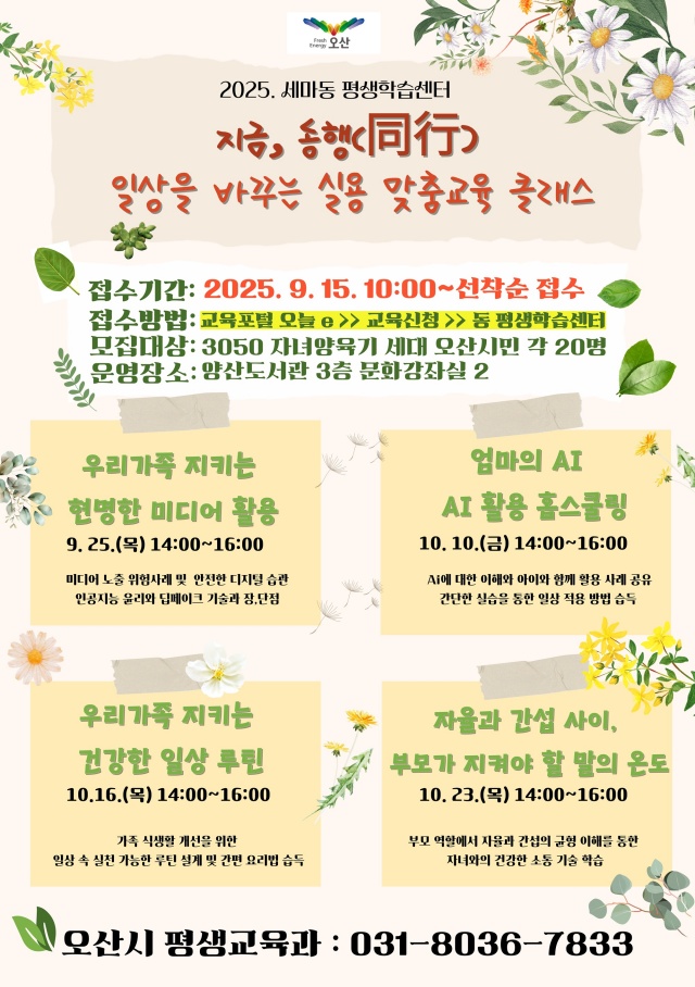 ▲ 일상을 바꾸는 실용 맞춤교육 클래스 운영 포스터ⓒ오산시 제공