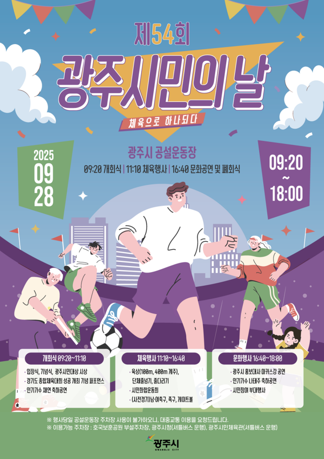 ▲ 제54회 광주시민의 날 홍보 포스터. ⓒ광주시 제공