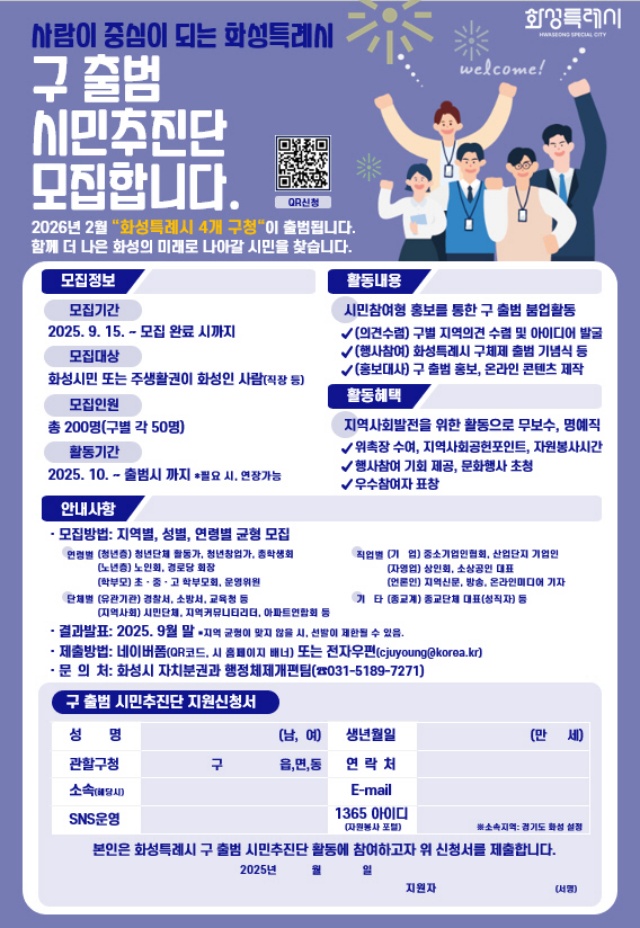 ▲ 구 출범 시민추진단 모집 포스터ⓒ화성시 제공