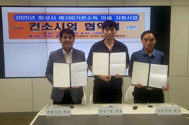 ▲ 화성시, 우정읍 주곡리 마을 주민협동조합, 선다코리아(주)의 RE100 기본소득 마을 지원사업 컨소시엄 협약 체결ⓒ화성시 제공