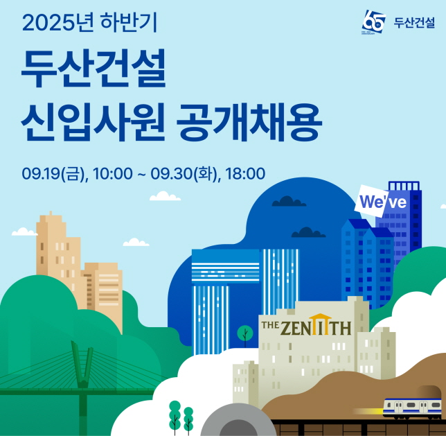 ▲ 신입사원 채용 포스토. ⓒ두산건설