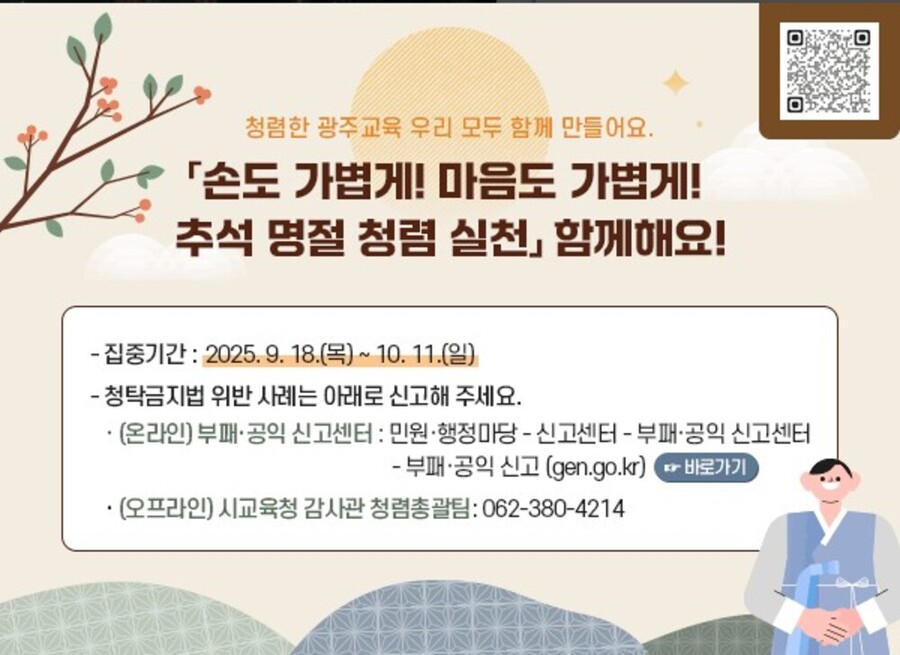 ▲ 광주시교육청, 추석 앞두고 ‘청렴 실천 운동’ 전개ⓒ광주시교육청 제공