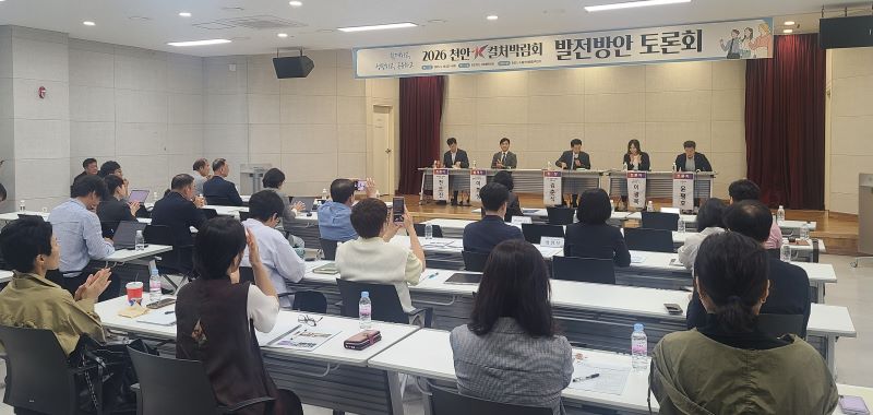 ▲ 천안아산상생협력센터에서 ‘2026 천안 K-컬처박람회 발전방안 토론회’가 열리고 있다.ⓒ천안시