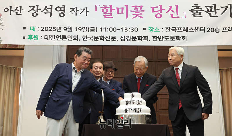 ▲ 아산 장석영 작가를 비롯한 주요 내빈들이 19일 오전 서울 중구 한국프레스센터에서 열린 저서 '할미꽃 당신' 출판기념회에서 기념 케이크를 커팅하고 있다. ⓒ정상윤 기자