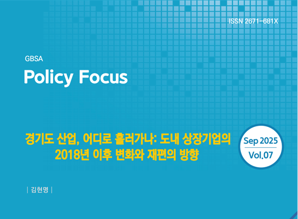 ▲ 경기도경제과학진흥원이 19일 발간한 '경기도 산업, 어디로 흘러가나: 도내 상장기업의 2018년 이후 변화와 재편의 방향' 보고서. ⓒ경기도경제과학진흥원 제공