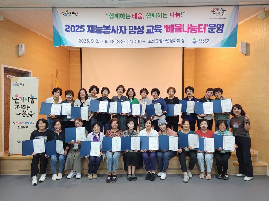 ▲ 2025 재능봉사자 양성교육 ‘배움나눔터’종강 및 수료식_보성군은 지난 18일, 2025 재능봉사자 양성 교육 프로그램 ‘배움나눔터’ 운영을 성공적으로 마쳤다.ⓒ보성군 제공