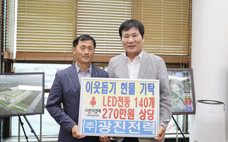 ▲ 18일,‘희망의 빛을 나누다’ ㈜광진전력, 함평군에 LED전등 기탁식 모습_
오른쪽 이상익 함평군수, 왼쪽 이승준 광진전력 이사ⓒ함평군 제공