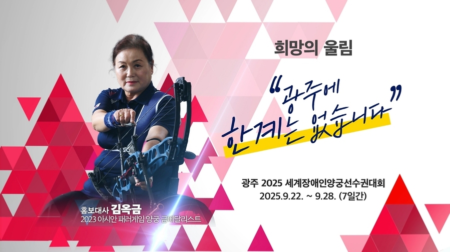 ▲ 세계장애인양궁선수권대회(김옥금 홍보대사)ⓒ광주광역시 제공