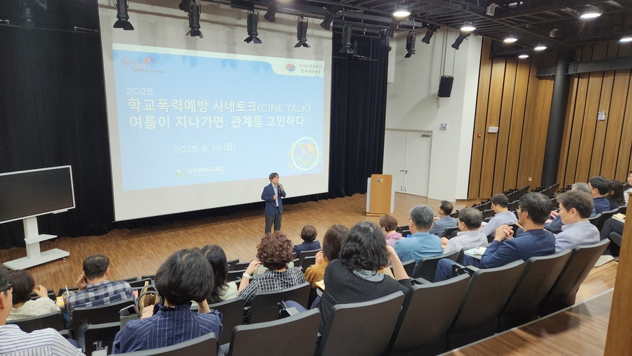 ▲ 대구시교육청은 19일 오후 2시, 대구시청자미디어센터 다목적홀에서 학부모 및 학교관리자 60여 명을 대상으로 ‘학교폭력예방 시네토크(cine talk)’를‘여름이 지나가면: 관계를 고민하다’라는 부제로 개최한다.ⓒ대구시교육청