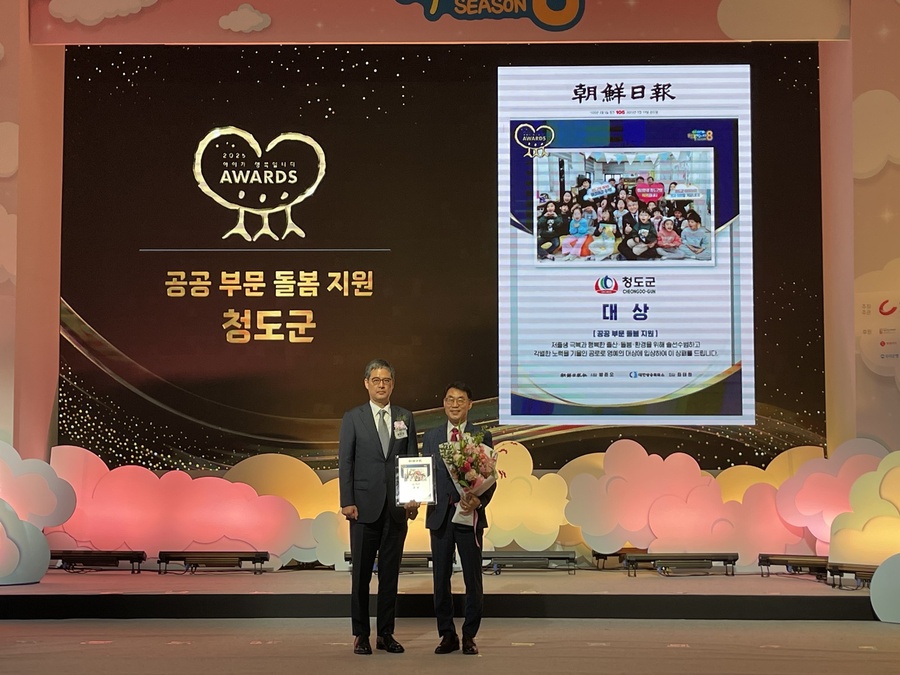 ▲ 청도군(군수 김하수)은 19일, 조선일보와 대한상공회의소가 공동 주최해 서울 롯데월드타워 시그니엘에서 열린‘아이가 행복입니다 AWARDS’ 돌봄지원 공공부문 대상을 수상했다.ⓒ청도군