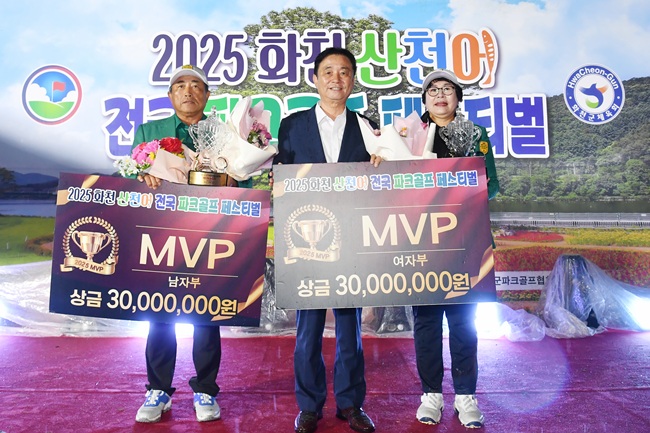 ▲ 2025 화천 산천어 전국 파크골프 페스티벌이 한 달간의 여정을 마무리하고 지난 19일 폐막했다. 지난 16일부터 19일까지, 산천어 파크골프장에서 이어진 결선 경기에서는 남자부 이영일(경기·479타) 씨, 여자부 서현옥(경남·516타) 씨가 MVP를 차지해 각각 상금 3000만원과 트로피, 영예의 그린자켓의 주인공이 됐다. 최문순 화천군수는 