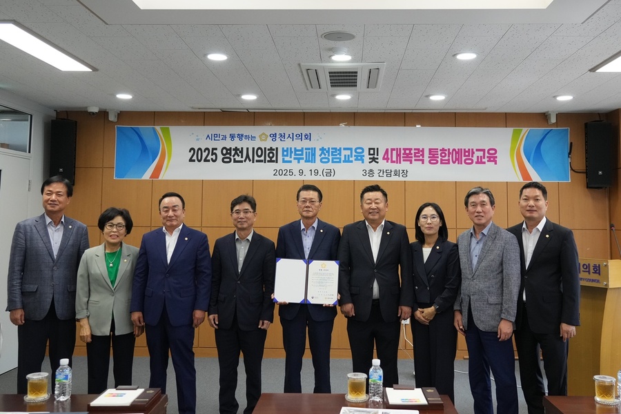 ▲ 영천시의회(의장 김선태)는 지난 19일 의회 간담회장에서 시의원 전체를 대상으로 반부패·청렴교육 및 4대 폭력예방 통합교육을 실시했다.ⓒ영천시의회