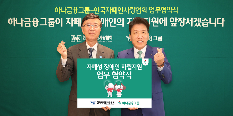 ▲ 하나금융그룹은 지난 19일 서울 중구 하나금융 명동사옥에서 한국자폐인사랑협회와 자폐성 장애인의 안정적인 사회 정착 및 자립 기반 확립을 위한 업무협약을 체결했다. 이날 협약식에 참석한 함영주 하나금융그룹 회장(오른쪽)이 김용직 한국자폐인사랑협회장과 함께 '손하트'를 의미하는 손가락 포즈를 취하며 기념촬영을 하고 있다.ⓒ하나금융