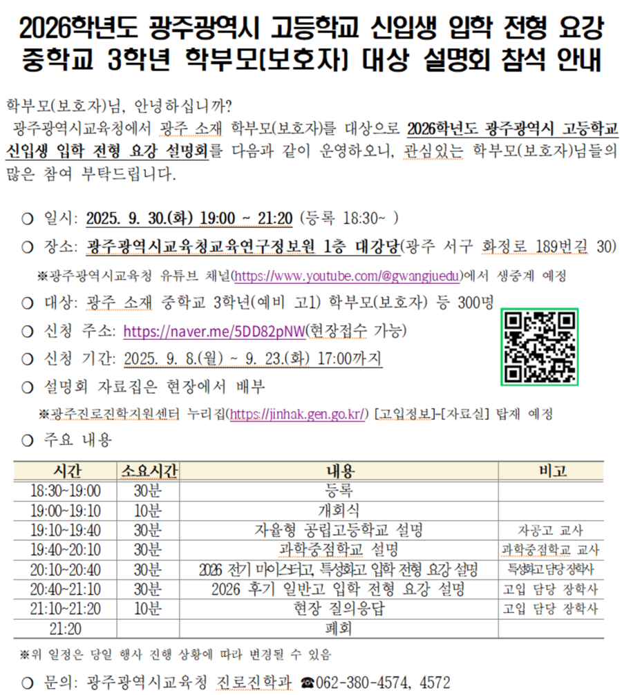 ▲ 광주시교육청, 예비 고교생 대상 고입 전형요강 설명회ⓒ광주시교육청 제공