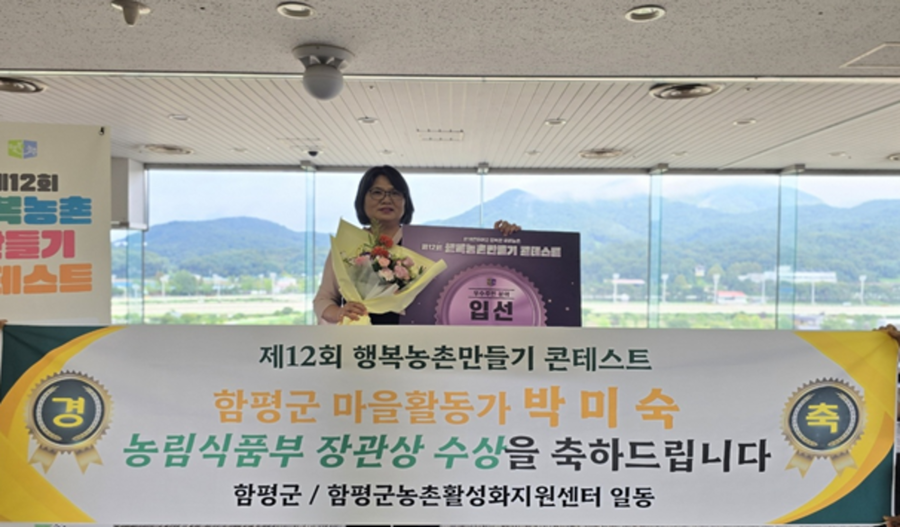 ▲ 지난 17일, 제12회 행복농촌만들기 콘테스트. 박미숙 씨 농림부 장관상 수상ⓒ함평군 제공