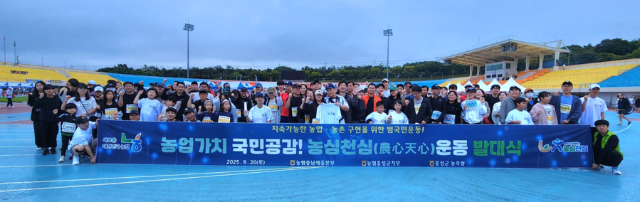 ▲ 충남세종농협은 19일 홍성군 홍주종합경기장에서 열린 제25회 홍성마라톤대회에서 농업의 가치를 알리기 위한 농심천심(農心天心)운동 충남 서부권 발대식을 갖고 범국민 홍보 캠페인 활동을 펼쳤다.ⓒ충남세종농협