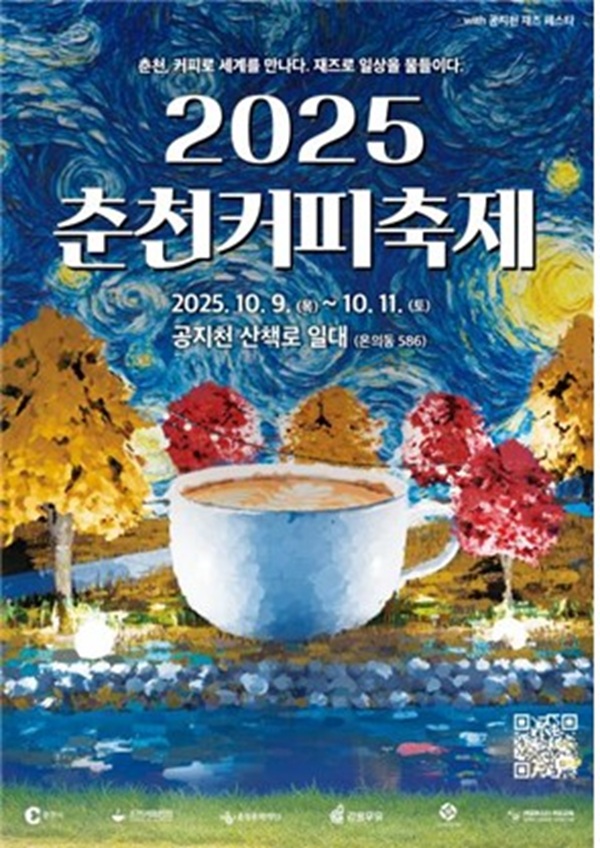 ▲ 춘천커피축제 포스터. ⓒ춘천시