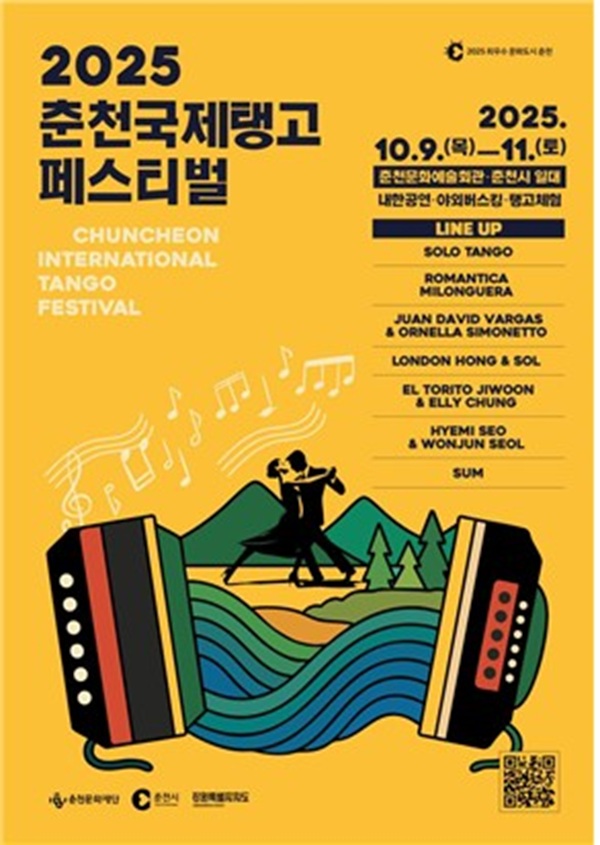 ▲ 탱고페스티벌 포스터. ⓒ춘천시