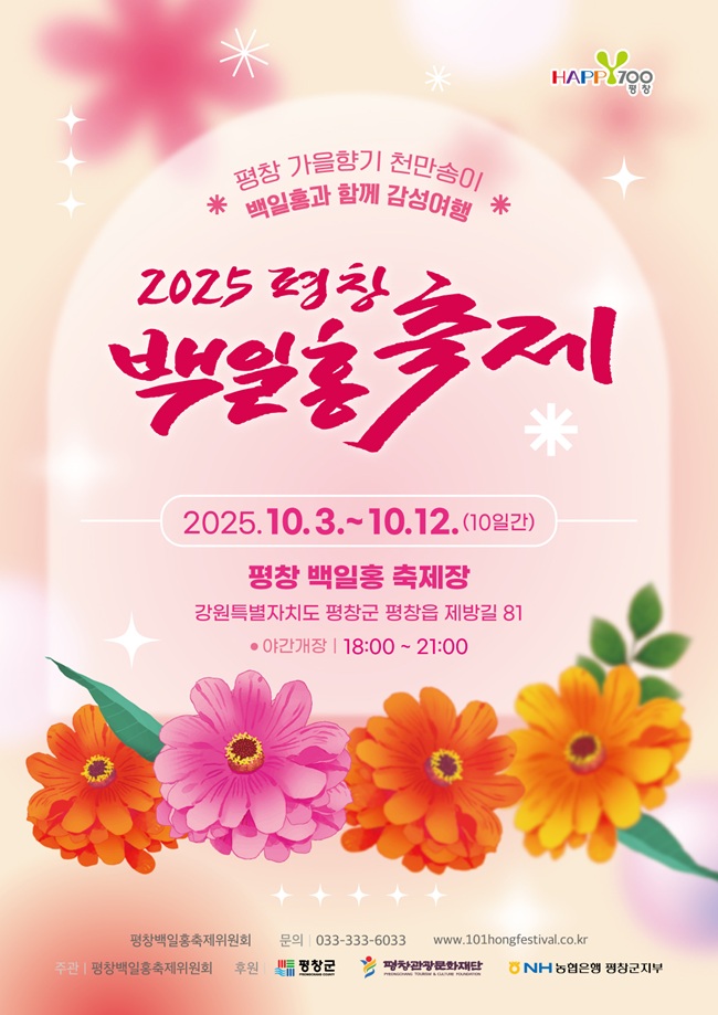▲ 2025 평창백일홍축제 포스터. ⓒ평창군