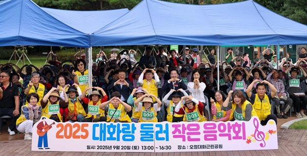 ▲ 대덕구가 개최한‘제5회 쓰담쓰담 대화로 걷기’와 ‘대화랑 둘러, 작은 음악회’가 성황리에 마무리했다.ⓒ대덕구